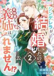 シンデレラが結婚したので意地悪な義姉はクールに去……れません！？　２【dブック特別版】