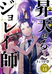 昇天（イか）せるジョレイ師 【分冊版】 14