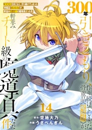 【特装版】300年引きこもり、作り続けてしまった骨董品《魔導具》が、軒並みチート級の魔導具だった件（14）