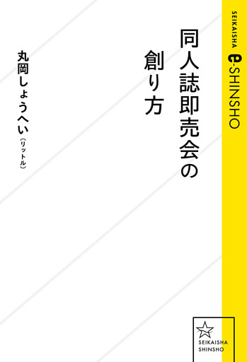 同人誌即売会の創り方