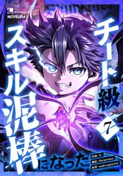 チート級スキル泥棒になった 第7話