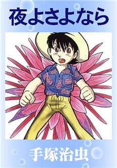 夜よさよなら
