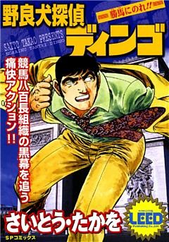 野良犬探偵ディンゴ (2)勝馬に乗れ！！