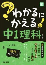 わからないをわかるにかえる 中1理科