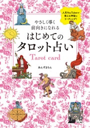 やさしく導く　前向きになれる　はじめてのタロット占い