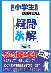 疑問氷解VOL１０