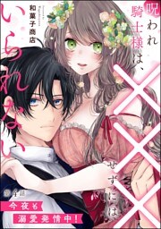 呪われ騎士様は、×××せずにはいられない 今夜も溺愛発情中！（分冊版）　【第4話】
