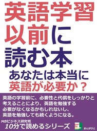 英語学習以前に読む本。あなたは本当に英語が必要か？