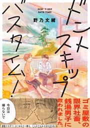 ドントスキップバスタイム！【電子単行本版】【特典付き】