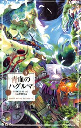 青血のハグルマ（６）