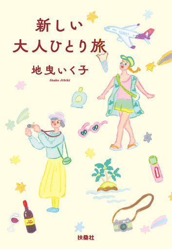 新しい大人ひとり旅