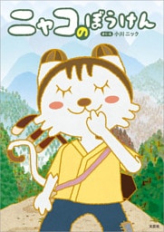 ニャコのぼうけん