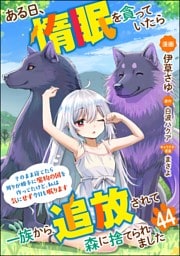ある日、惰眠を貪っていたら一族から追放されて森に捨てられました そのまま寝てたら周りが勝手に魔物の国を作ってたけど、私は気にせず今日も眠ります コミック版（分冊版）　【第44話】