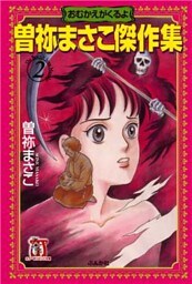 曽祢まさこ傑作集 2巻 おむかえがくるよ