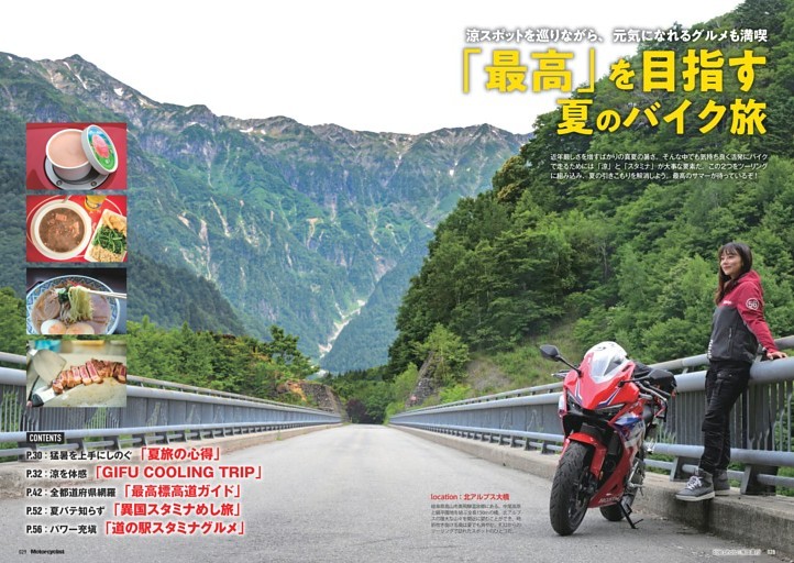 【特集】「最高」を目指す夏のバイク旅