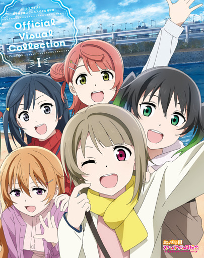 ラブライブ！虹ヶ咲学園スクールアイドル同好会 Official Visual Collection