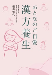 おとなのご自愛　漢方養生