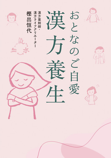 おとなのご自愛　漢方養生