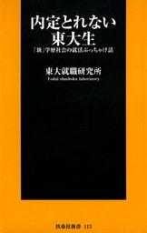 内定とれない東大生~「新」学歴社会の就活ぶっちゃけ話~