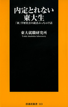 内定とれない東大生～「新」学歴社会の就活ぶっちゃけ話～