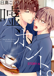 嘘、ホント。 STORY:6