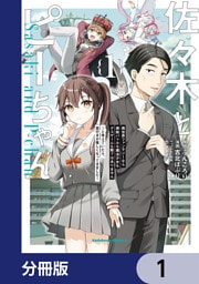 佐々木とピーちゃん 異世界ファンタジーなら異能バトルも魔法少女もデスゲームも敵ではありません ～と考えていたら、雲行きが怪しくなってきました～【分冊版】　1