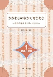かかわりのなかで育ちあう　自我の芽生えた子どもたち―1歳児の発達と保育―