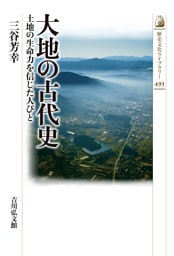 大地の古代史　－土地の生命力を信じた人びと－