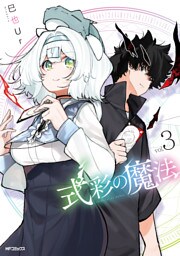 式彩の魔法　３