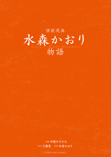 演歌漫画　水森かおり物語