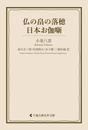 仏の畠の落穂・日本お伽噺