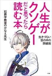 人生がクソゲーだと思ったら読む本　～生きづらい世の中の突破術～