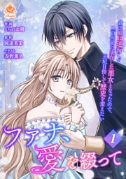 ファナ、愛を綴って～貧乏娘は逆行して二百年前に実在した悪女となったので、王妃目指して歴史を変えたい～【合本版】１（エンジェライトコミックス）