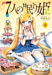７人の眠り姫（８）