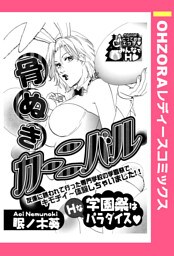 骨ぬきカーニバル 【単話売】