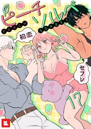 【フルカラー】ピーチソルベ17