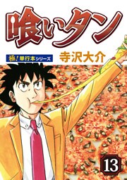 喰いタン【極！単行本シリーズ】13巻