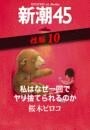私はなぜ一回でヤリ捨てられるのか—新潮45 eBooklet 性編10