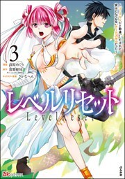 レベルリセット ～ゴミスキルだと勘違いしたけれど実はとんでもないチートスキルだった～ コミック版　（3）