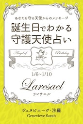 １月６日〜１月１０日生まれ　あなたを守る天使からのメッセージ　誕生日でわかる守護天使占い