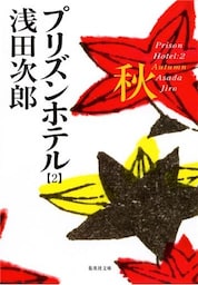 プリズンホテル　２　秋