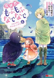 異世界でもふもふなでなでするためにがんばってます。（コミック） 分冊版 49