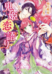 鬼姫恋語り 運命の主は鬼狩りさま！？