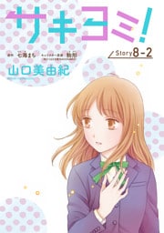サキヨミ！［1話売り］ story08-2