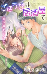 Love Jossie ごほうびは居酒屋で story11