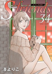S-friends ～セフレの品格～ 34