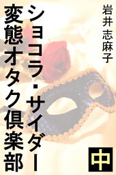 ショコラ・サイダー変態オタク倶楽部　中