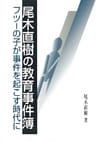 尾木直樹の教育事件簿 : フツーの子が事件を起こす時代に