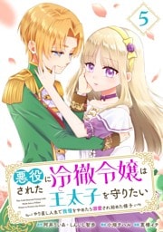 悪役にされた冷徹令嬢は王太子を守りたい～やり直し人生で我慢をやめたら溺愛され始めた様子～（コミック）【分冊版】 5