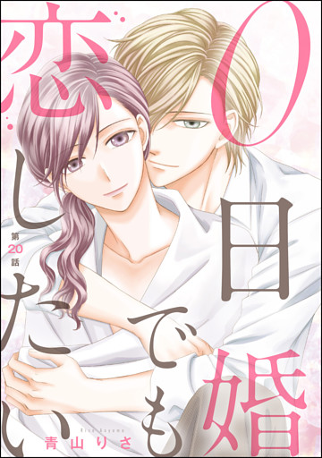 0日婚でも恋したい 分冊版 第話 電子書籍 コミック 小説 実用書 なら ドコモのdブック